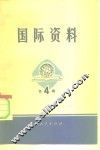 国际资料  第4辑