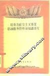 培养为社会主义事业忠诚服务的劳动知识青年