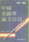 中国美国学论文综目  1979-1989