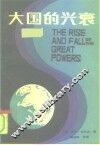 1988年美国畅销书  大国的兴衰