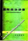 国际政治讲座