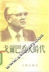 戈尔巴乔夫时代  背景、战略、改革