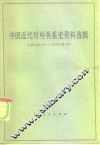 中国近代对外关系史资料选辑  1840-1949  上  第1分册
