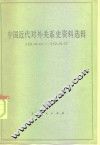 中国近代对外关系史资料选辑  1840-1949  上  第2分册