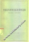 中国近代对外关系史资料选辑  1840-1949  下  第1分册