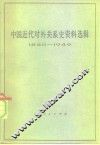 中国近代对外关系史资料选辑  1840-1949  下  第2分册