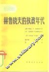 赫鲁晓夫的执政年代