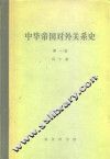 中华帝国对外关系史  第1卷  1834-1860年冲突时期