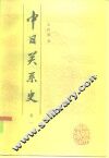 中日关系史  卷1