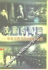 较量的背后：中共与西方的对抗和合作  上