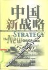 中国新战略