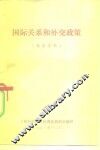 国际关系和外交政策  教学资料