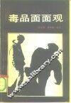 毒品面面观
