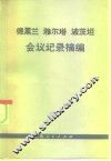 德黑兰  雅尔塔  波茨坦会议记录摘编