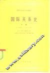 高等学校法学试用教材  国际关系史  下  1945-1980年