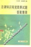 法律知识有奖竞赛试题答案集锦