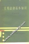 常用法律基本知识