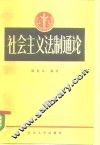 社会主义法制通论