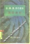 法、美、英、日行政法简明教程