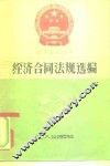经济合同法规选编