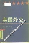 美国外交