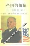帝国的价值