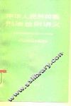 中华人民共和国刑法总则讲义