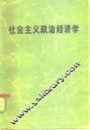 社会主义政治经济学  未定稿