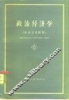 政治经济学  社会主义部分  初稿