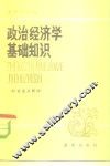 政治经济学基础知识  社会主义部分