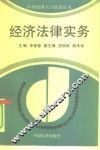 经济法律实务