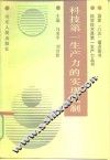 科技第一生产力的实现机制