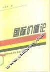 国际价值论