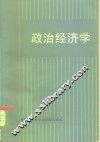 政治经济学