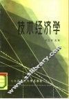 技术经济学