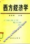 西方经济学