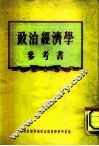 政治经济学参考书