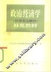 政治经济学  社会主义部分  补充教材