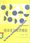 社会主义经济理论