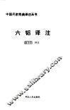 六韬译注