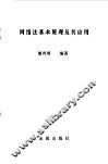 网络法基本原理及其应用