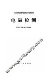电磁检测