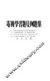 电机学习题及例题集