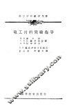 电工材料实验指导