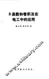 δ函数和卷积及在电工中的应用