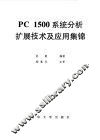 PC1500系统分析扩展技术及应用集锦