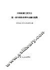 中国机械工程学会第一届全国热处理年会论文选集
