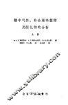 钢中气体、非金属夹杂物及碳化物的分析  上