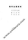 稀有金属制取