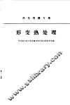 形变热处理  热处理译文集
